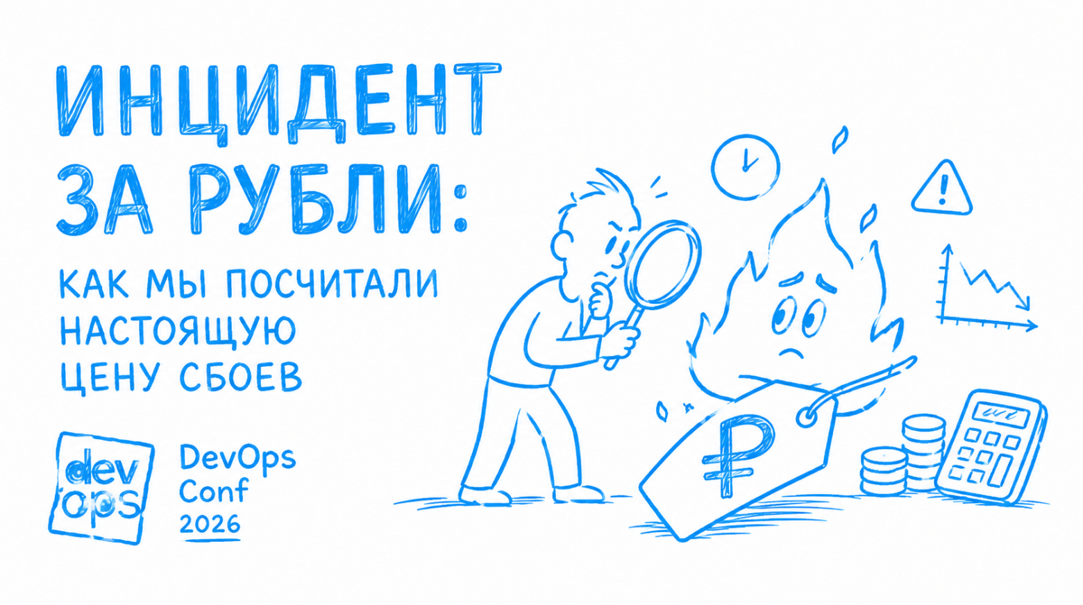 Петрович-Тех. Как мы посчитали настоящую цену сбоев