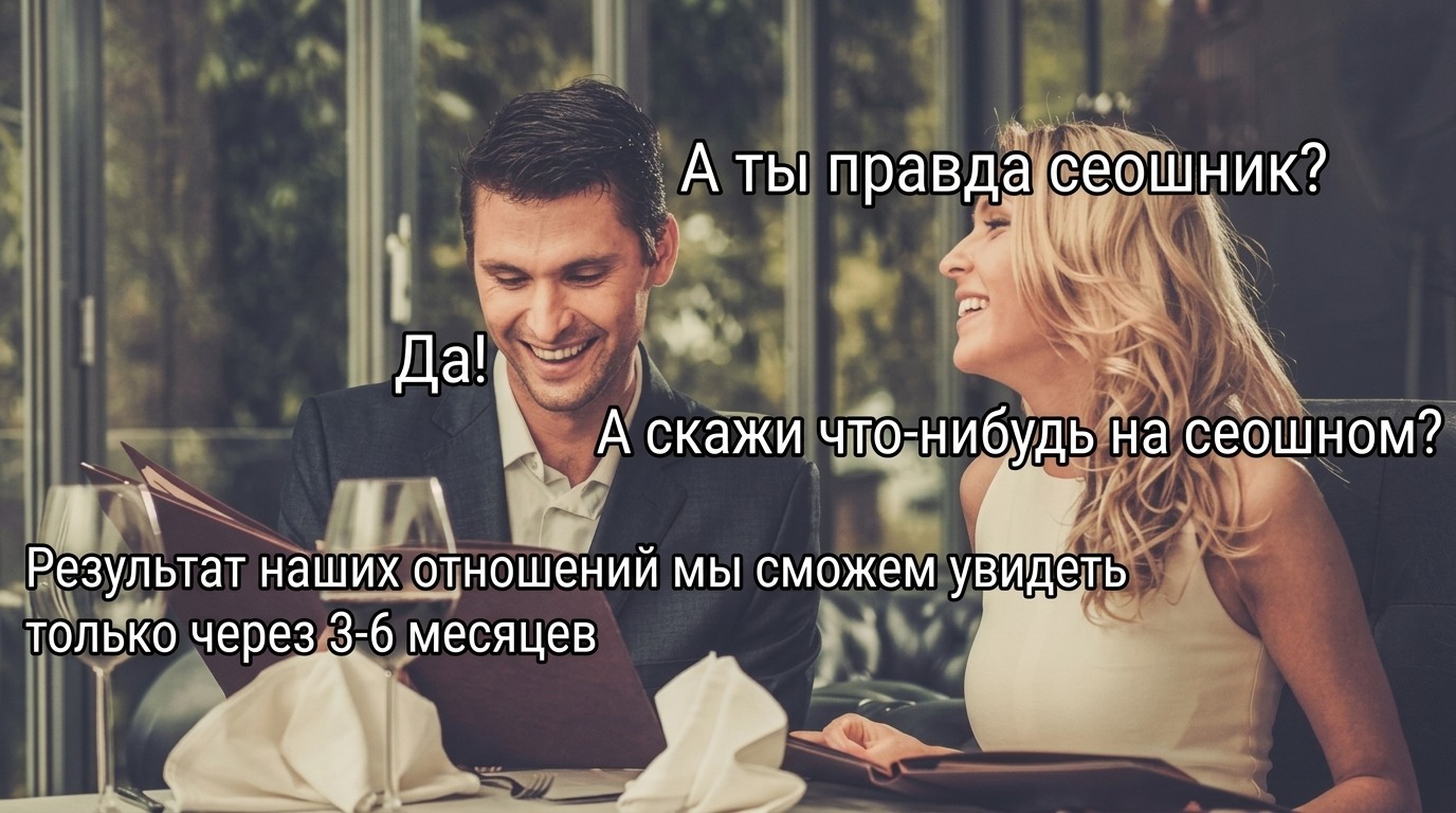 Рисунок 1. Вся суть SEO в одном меме