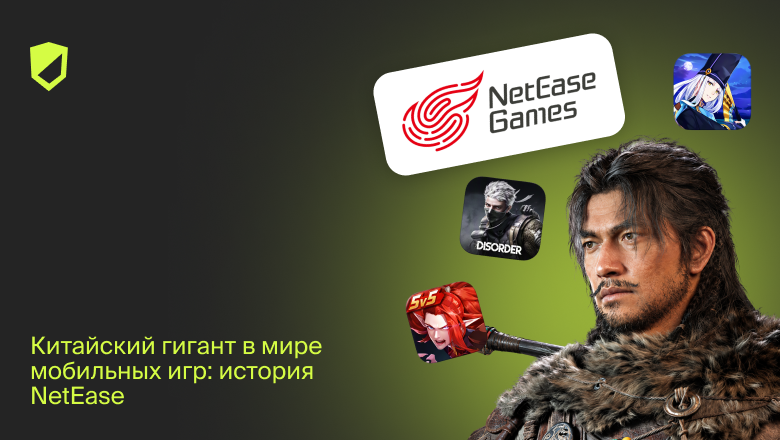 Китайский гигант в мире мобильных игр: история NetEase - 1 Китайский гигант в мире мобильных игр: история NetEase - 1