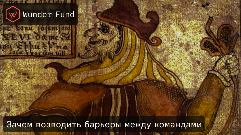 Осознанное возведение барьеров и сокращение взаимодействия между командами - 1
