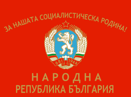 Исчезнувшие бренды социалистической Болгарии - 1 Исчезнувшие бренды социалистической Болгарии - 1