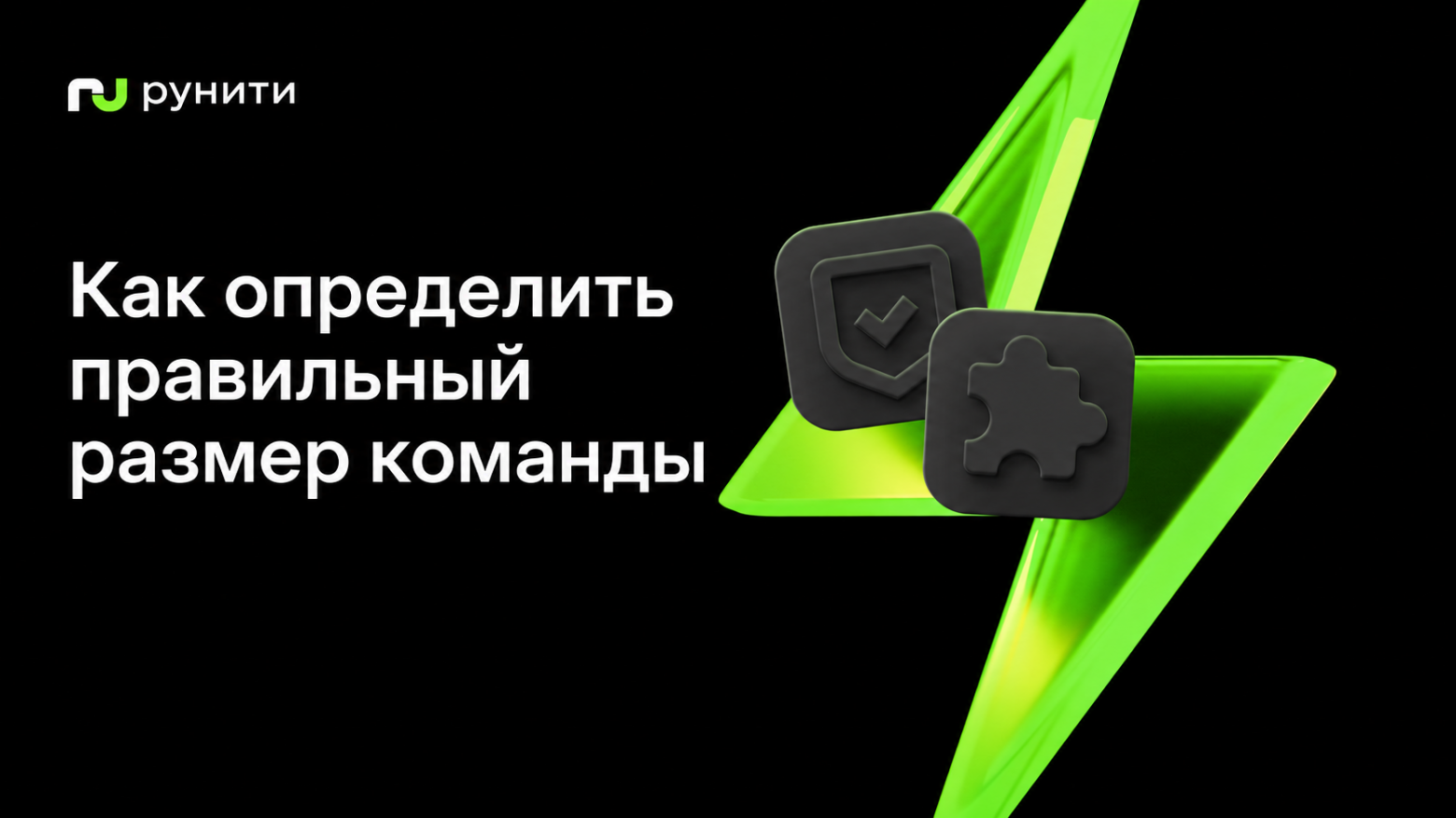Правильный размер команды: почему найм и увольнения — последнее, о чем стоит думать - 1 Правильный размер команды: почему найм и увольнения — последнее, о чем стоит думать - 1