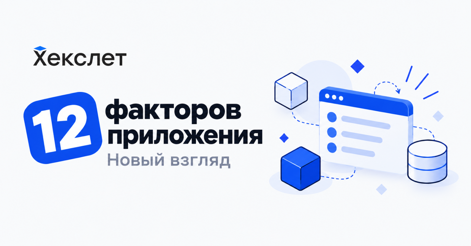 Двенадцать факторов приложения. Новый взгляд - 1