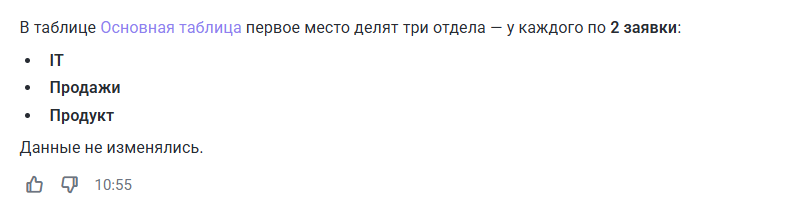 «Таблицу мне запили!»: как работает новый ИИ-ассистент MWS Tables - 9 «Таблицу мне запили!»: как работает новый ИИ-ассистент MWS Tables - 9