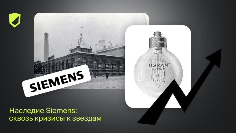 Как Siemens инвестировала в инновации перед Первой мировой войной - 1 Как Siemens инвестировала в инновации перед Первой мировой войной - 1