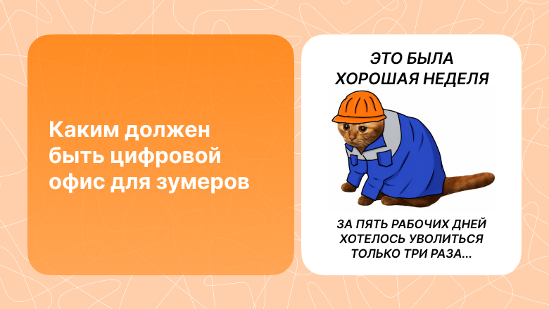 Каким должен быть цифровой офис для зумеров - 1 Каким должен быть цифровой офис для зумеров - 1