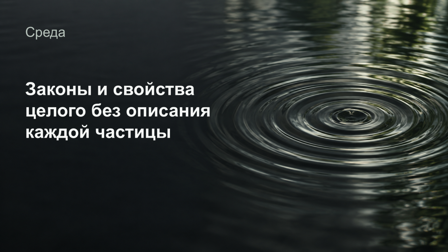 Условия, в которых рождаются системы. Средовой подход для ИИ-агентов - 3