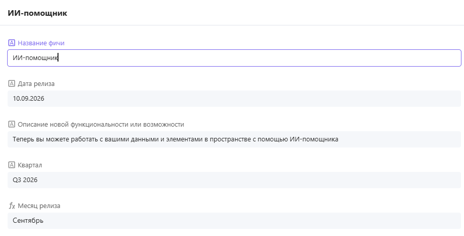 Поле «ИИ-помощник» из столбца «Связанные фичи» в таблице целей  