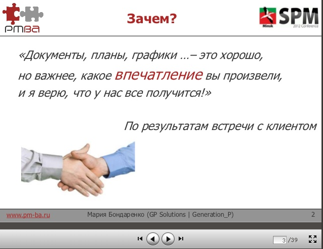Мария Бондаренко – Управление впечатлениями заказчиков (доклад с SPM Conference)