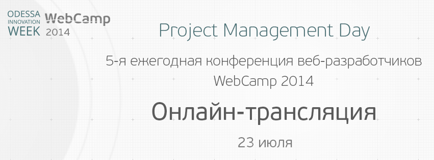 Онлайн трансляция WebCamp 2014: Project Management Day