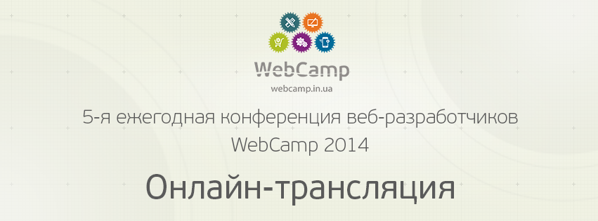 Онлайн трансляция WebCamp 2014